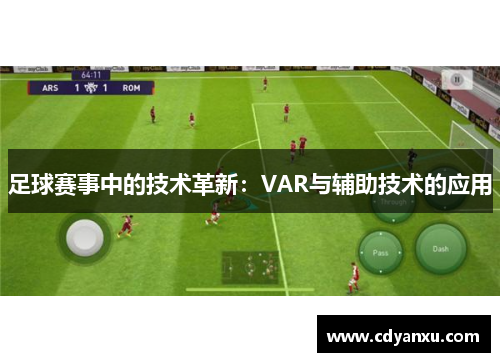 足球赛事中的技术革新：VAR与辅助技术的应用