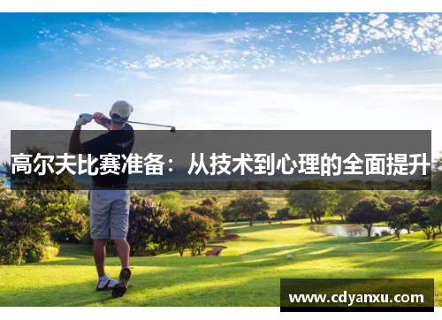高尔夫比赛准备：从技术到心理的全面提升