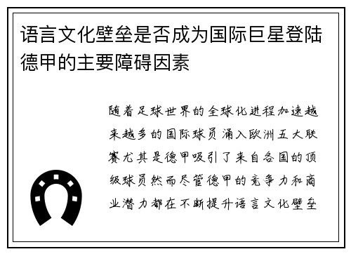 语言文化壁垒是否成为国际巨星登陆德甲的主要障碍因素