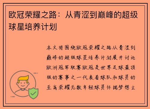 欧冠荣耀之路：从青涩到巅峰的超级球星培养计划