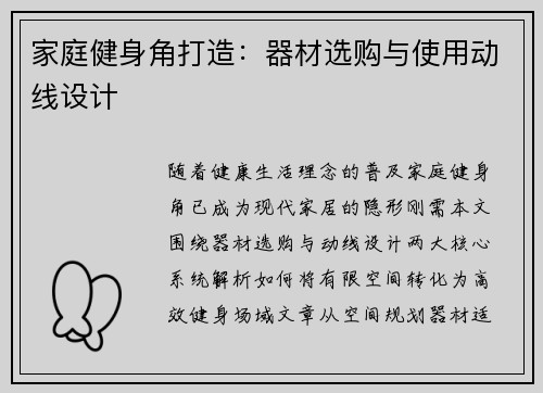 家庭健身角打造：器材选购与使用动线设计