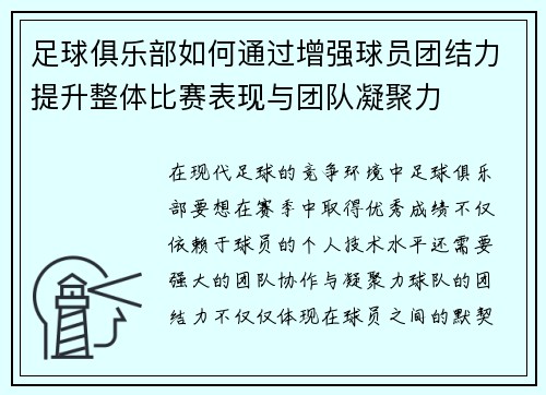 足球俱乐部如何通过增强球员团结力提升整体比赛表现与团队凝聚力
