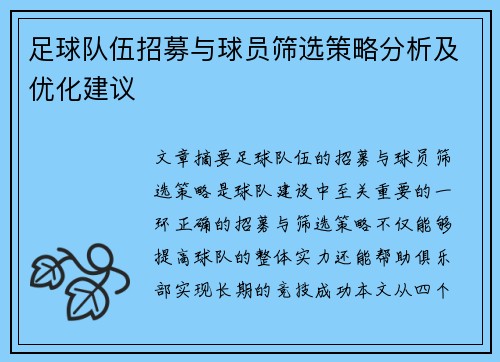 足球队伍招募与球员筛选策略分析及优化建议
