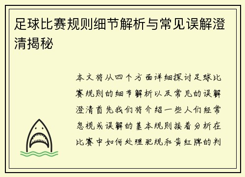 足球比赛规则细节解析与常见误解澄清揭秘