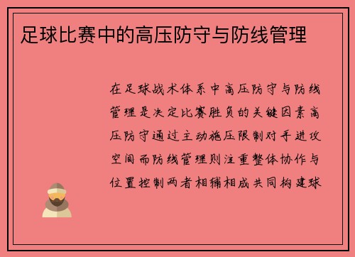 足球比赛中的高压防守与防线管理