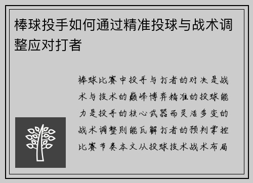 棒球投手如何通过精准投球与战术调整应对打者
