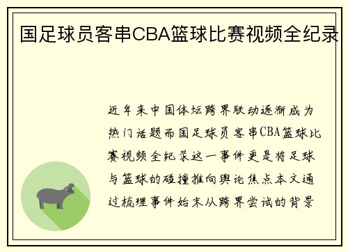 国足球员客串CBA篮球比赛视频全纪录