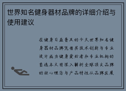 世界知名健身器材品牌的详细介绍与使用建议
