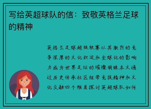 写给英超球队的信：致敬英格兰足球的精神