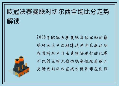 欧冠决赛曼联对切尔西全场比分走势解读