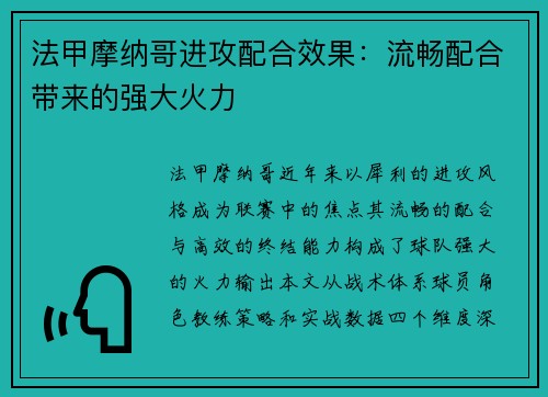 法甲摩纳哥进攻配合效果：流畅配合带来的强大火力