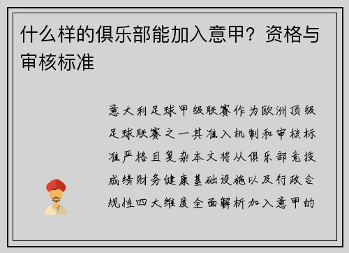 什么样的俱乐部能加入意甲？资格与审核标准