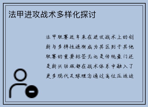 法甲进攻战术多样化探讨