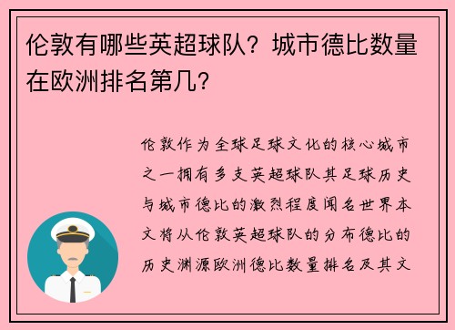 伦敦有哪些英超球队？城市德比数量在欧洲排名第几？