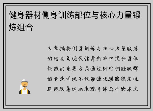 健身器材侧身训练部位与核心力量锻炼组合