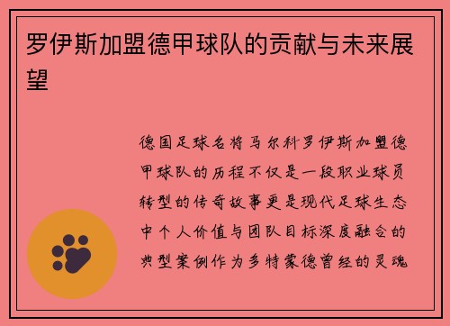 罗伊斯加盟德甲球队的贡献与未来展望