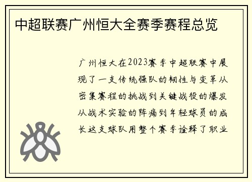 中超联赛广州恒大全赛季赛程总览