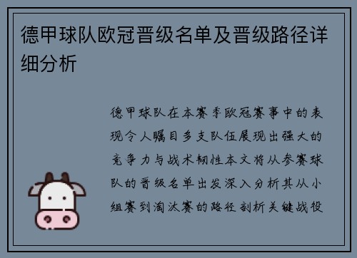 德甲球队欧冠晋级名单及晋级路径详细分析