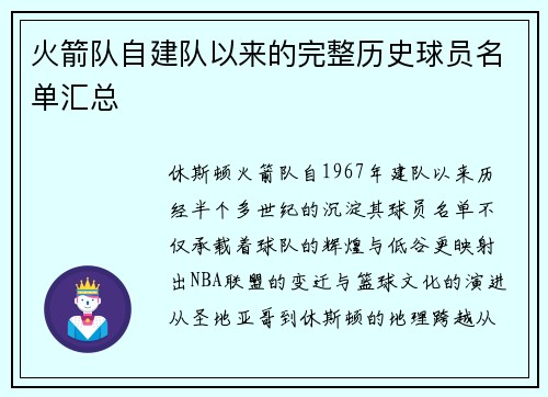 火箭队自建队以来的完整历史球员名单汇总
