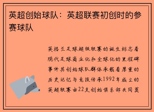 英超创始球队：英超联赛初创时的参赛球队
