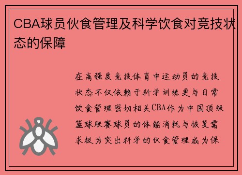 CBA球员伙食管理及科学饮食对竞技状态的保障