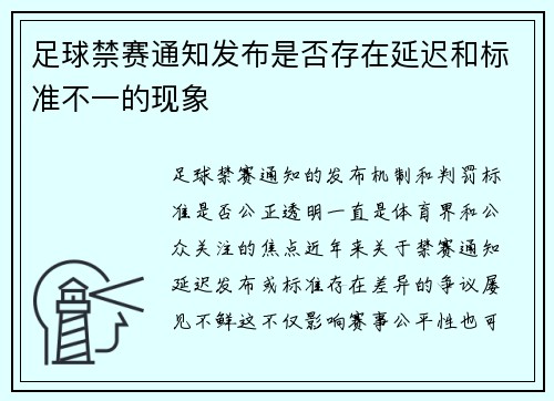 足球禁赛通知发布是否存在延迟和标准不一的现象