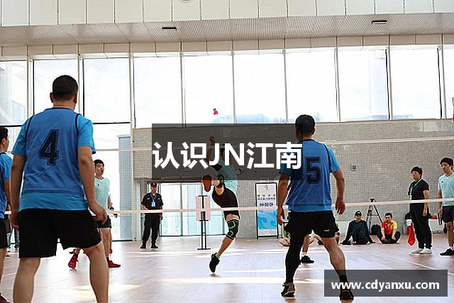 认识JN江南
